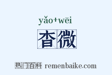 杳微是什么意思的图片